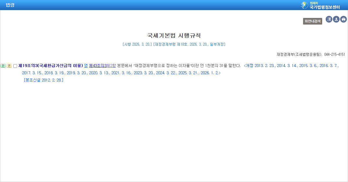 국세기본법 시행규칙 제19조의3 국세환급가산금 이율 조문 화면