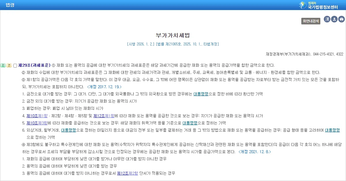 국가법령정보센터에 표시된 부가가치세법 제29조 조문 화면 캡처