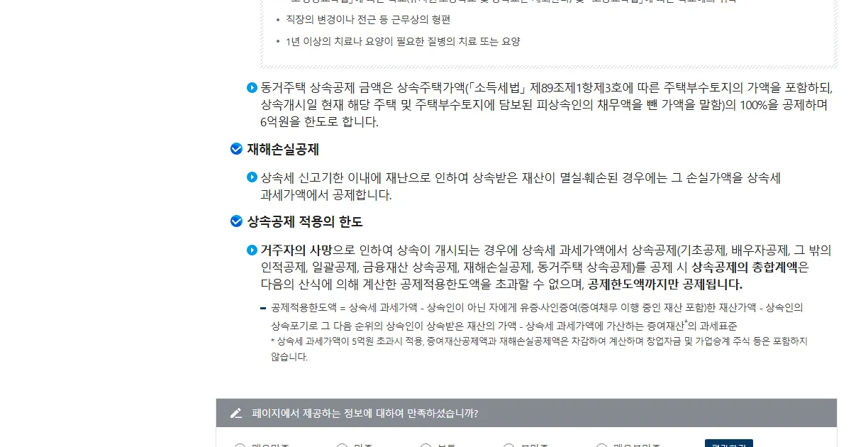 국세청 상속공제 안내 중 동거주택 상속공제 금액 정의와 상속공제 적용의 한도 산식이 나온 화면