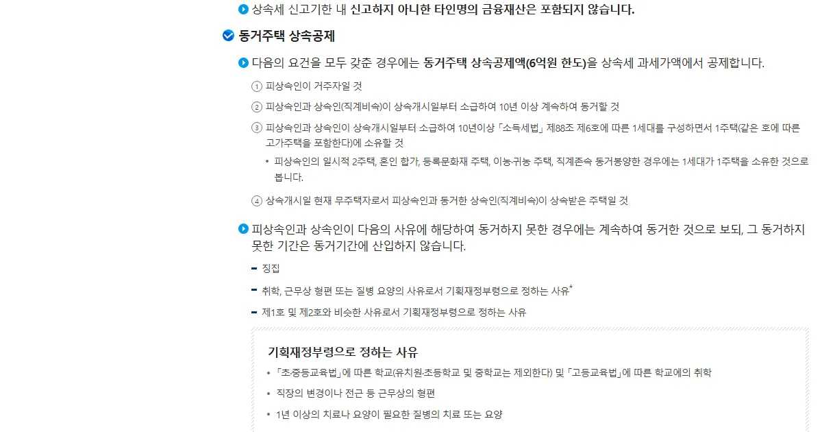 국세청 국세신고안내 상속공제 페이지의 동거주택 상속공제 항목 화면