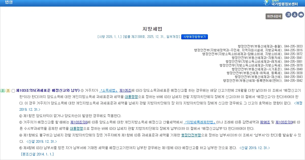 지방세법 제103조의5 과세표준 예정신고와 납부 조문 화면