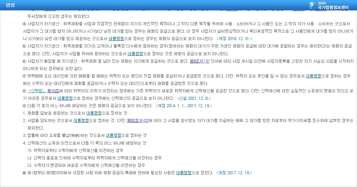 부가가치세법 제10조 재화 공급의 특례 조문 화면