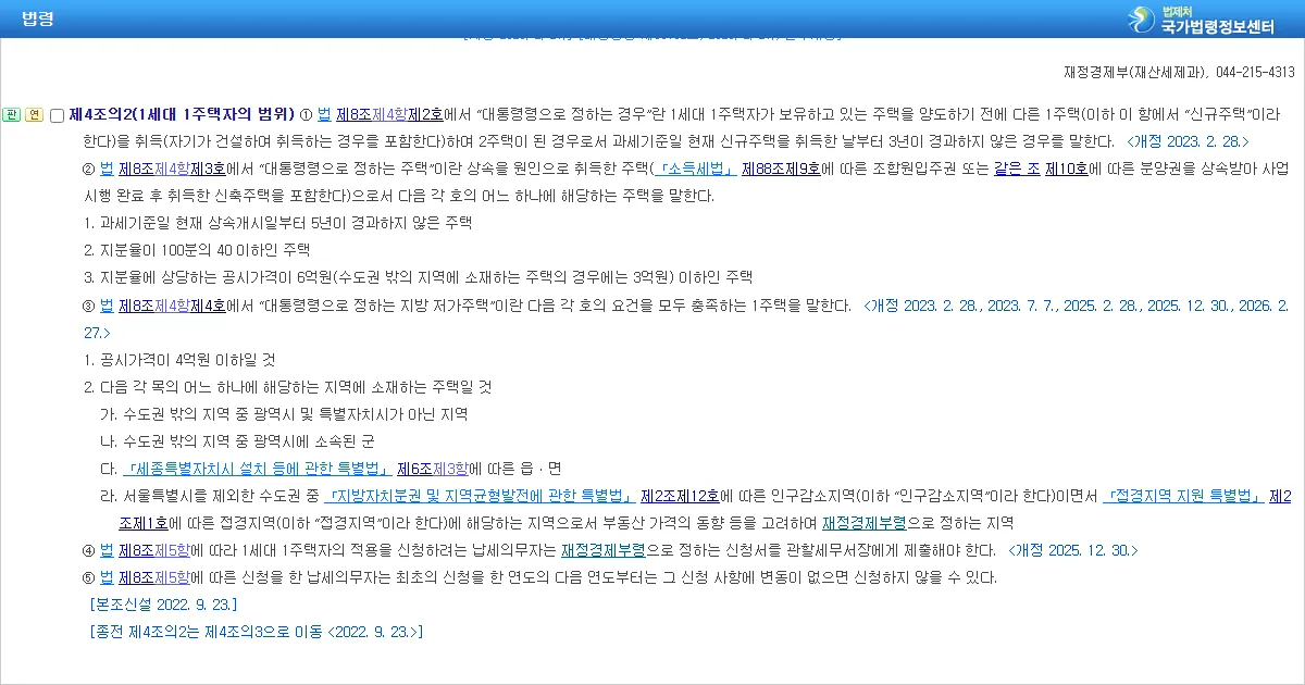 종합부동산세법 시행령 제4조의2 1세대 1주택자의 범위 조문 화면