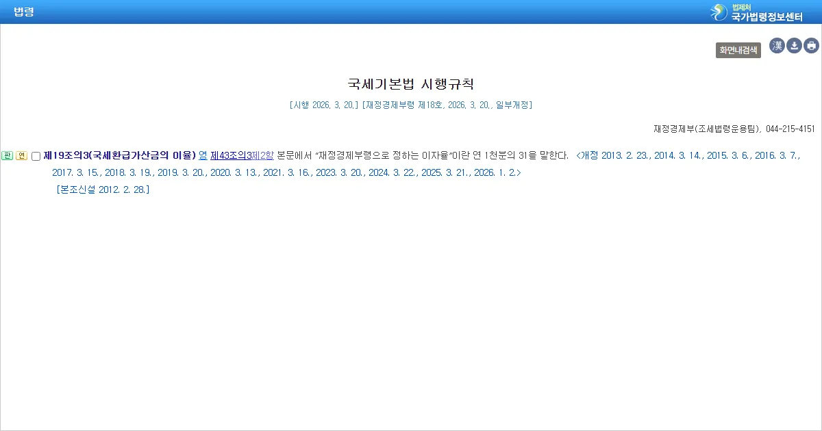 국세기본법 시행규칙 제19조의3 국세환급가산금의 이율 조문 화면