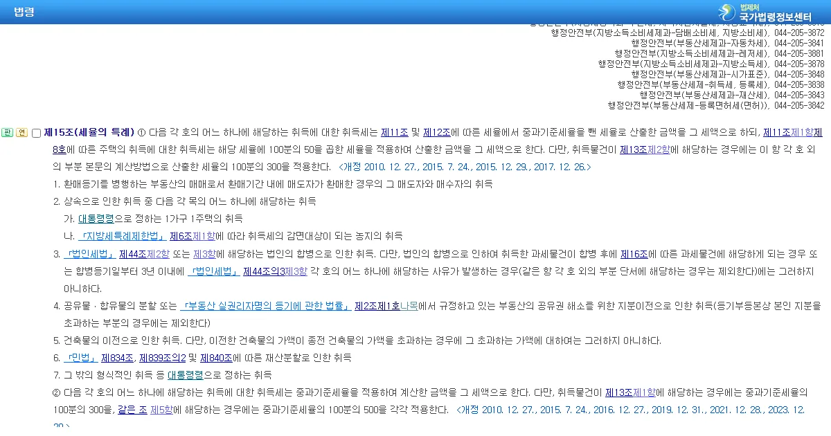 국가법령정보센터에서 연 지방세법 제15조 세율의 특례 조문 화면 캡처
