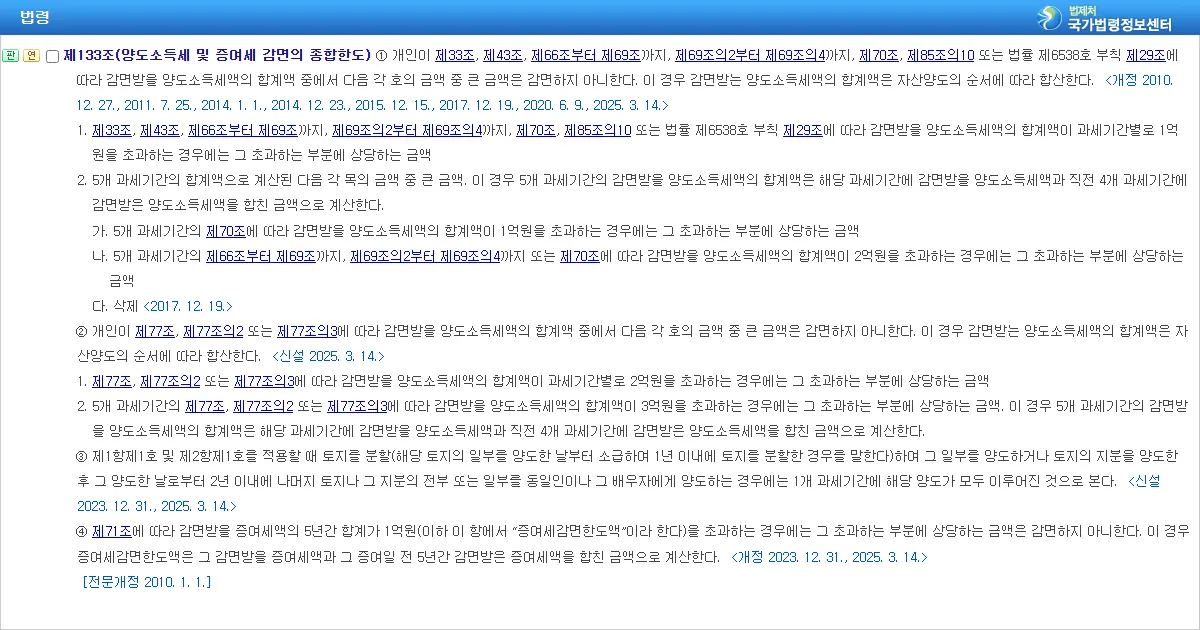 국가법령정보센터의 조세특례제한법 제133조 조문 화면 캡처