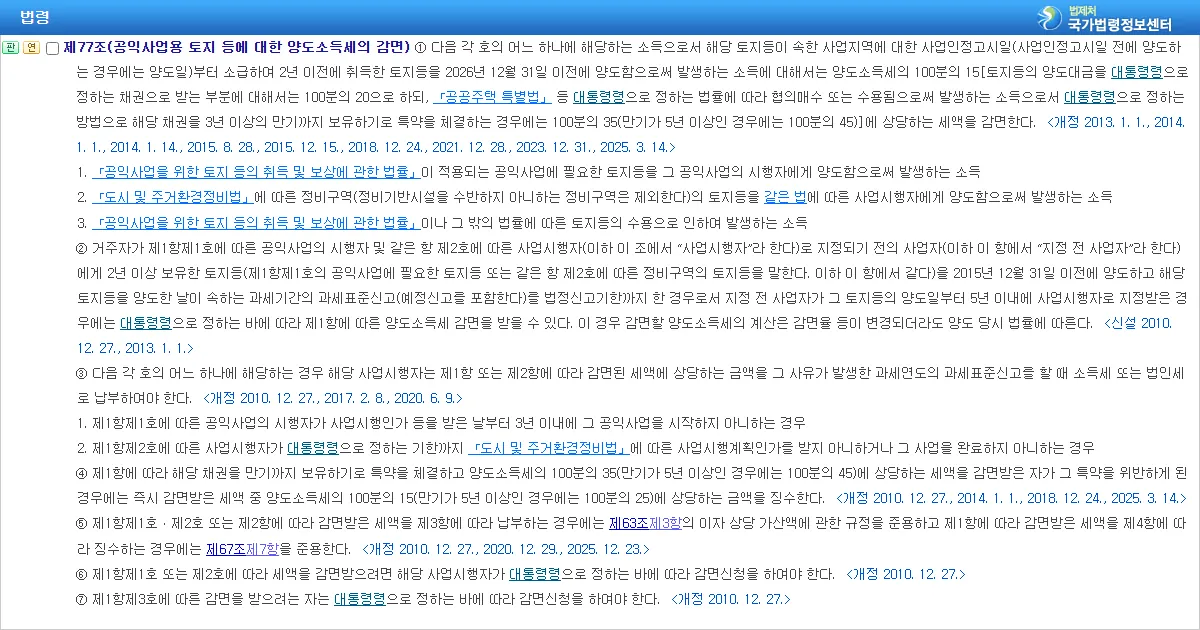 국가법령정보센터의 조세특례제한법 제77조 조문 화면 캡처