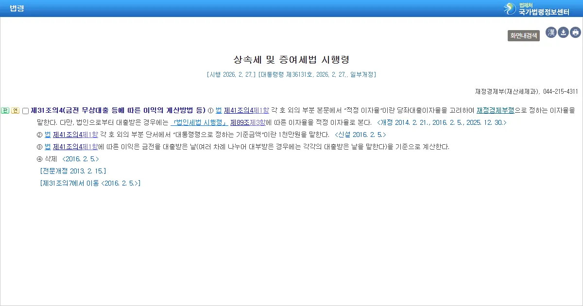 국가법령정보센터에 표시된 상속세 및 증여세법 시행령 제31조의4 조문 화면