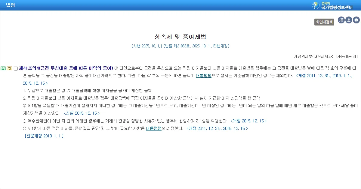 국가법령정보센터에 표시된 상속세 및 증여세법 제41조의4 조문 화면