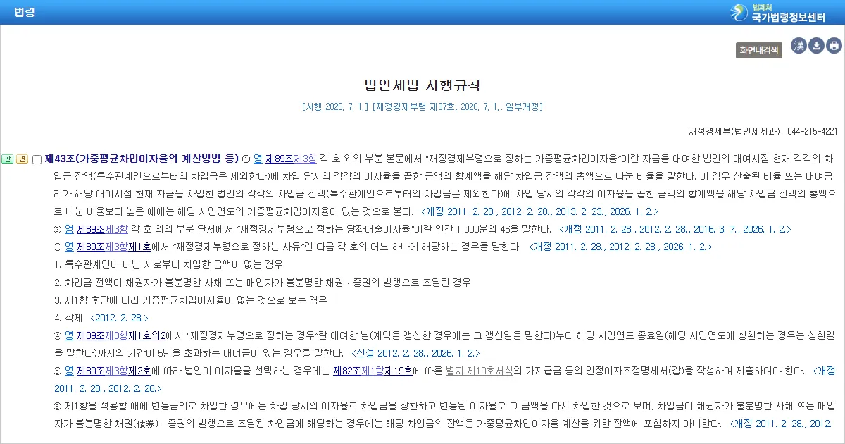 국가법령정보센터에 표시된 법인세법 시행규칙 제43조 제2항 조문 화면