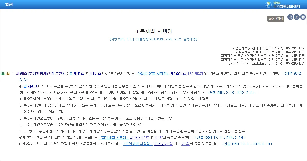 국가법령정보센터의 소득세법 시행령 제98조 조문 화면 캡처