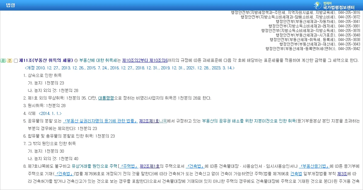 지방세법 제11조 무상취득 표준세율 조문 화면