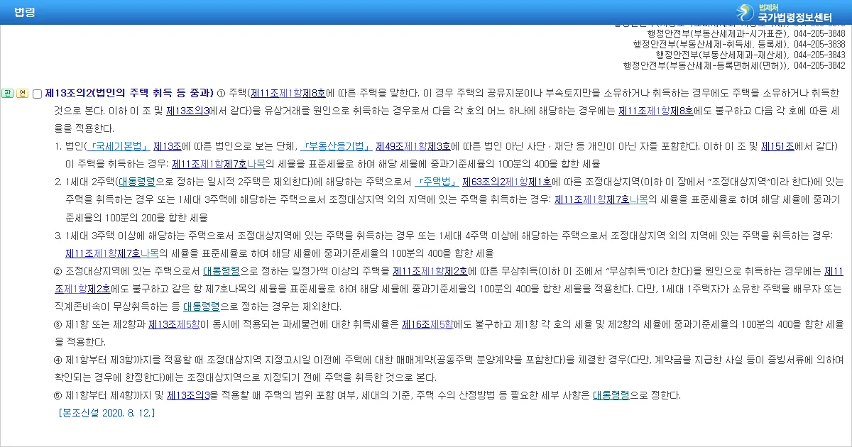 지방세법 제13조의2 제2항 조문 화면