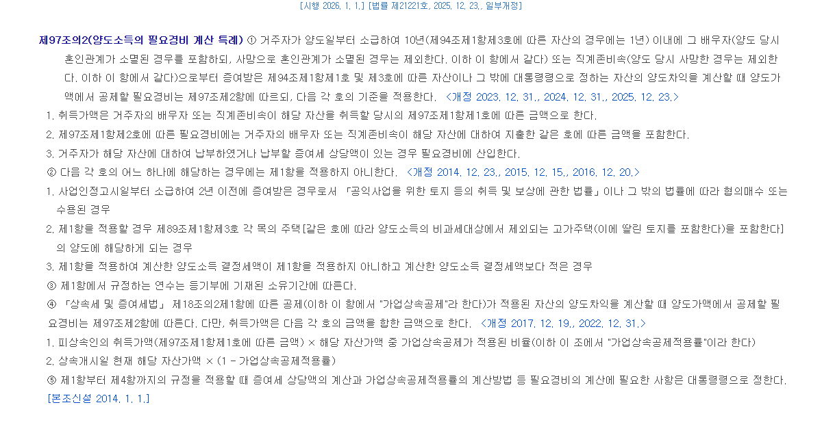 국가법령정보센터에서 조회한 소득세법 제97조의2 조문 화면