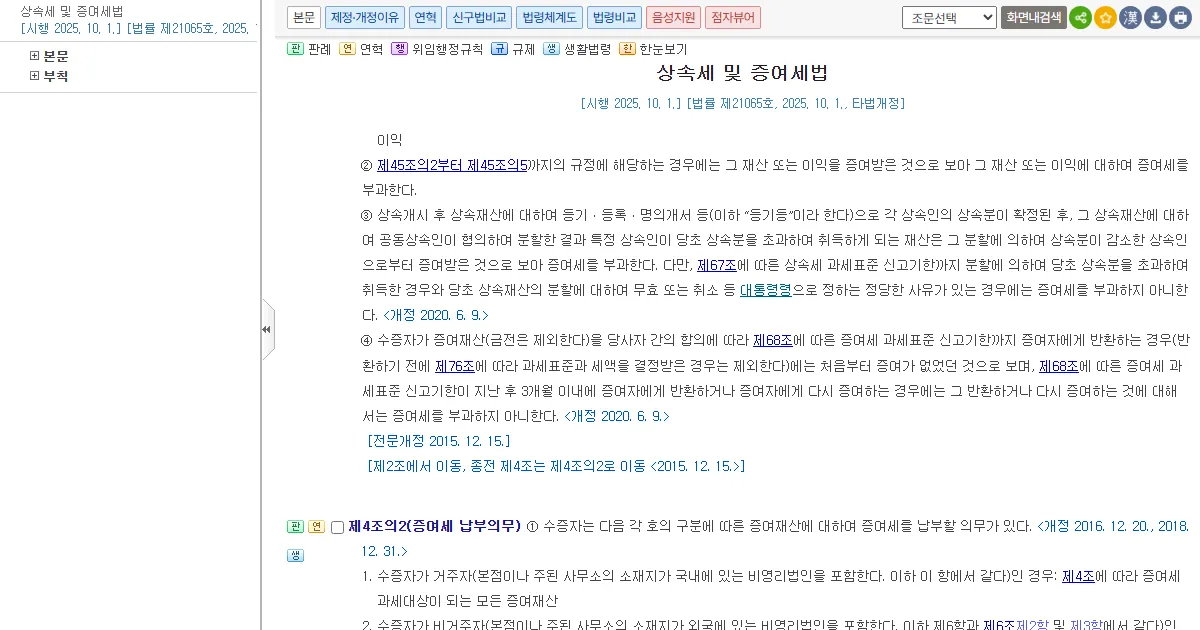 국가법령정보센터에서 연 상속세 및 증여세법 제4조 제4항 조문 화면 캡처