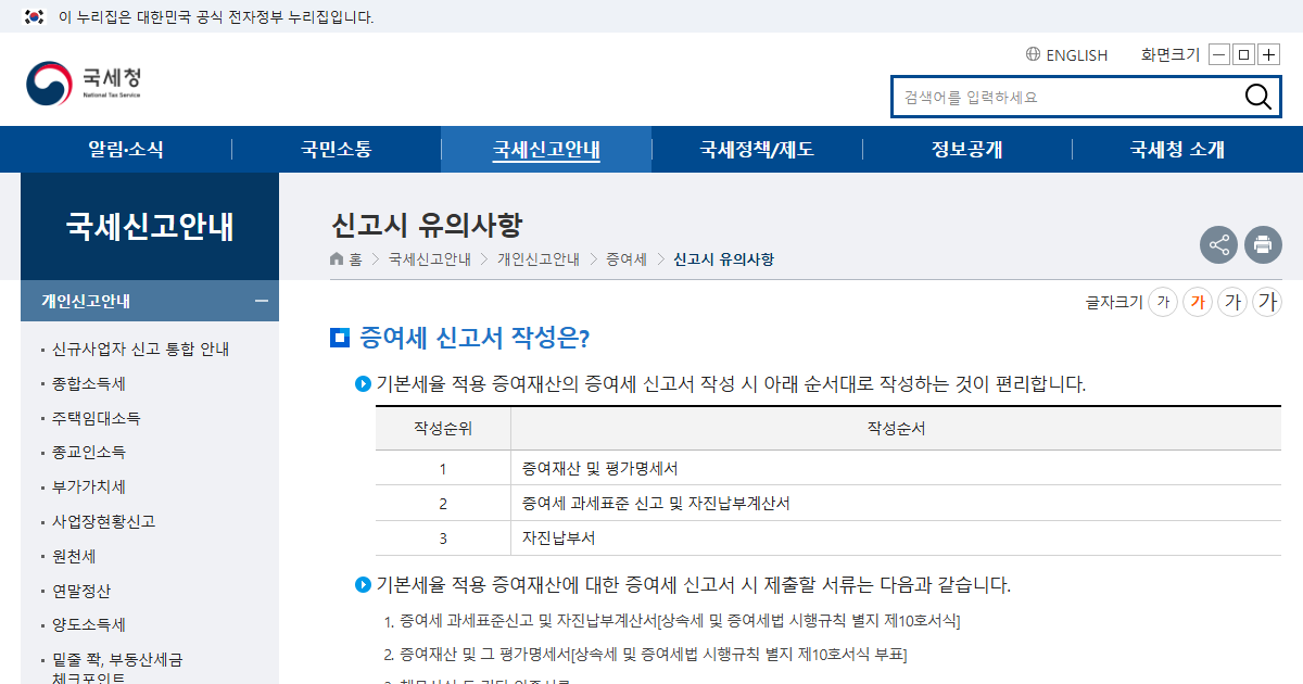 국세청 증여세 신고 안내 화면 캡처