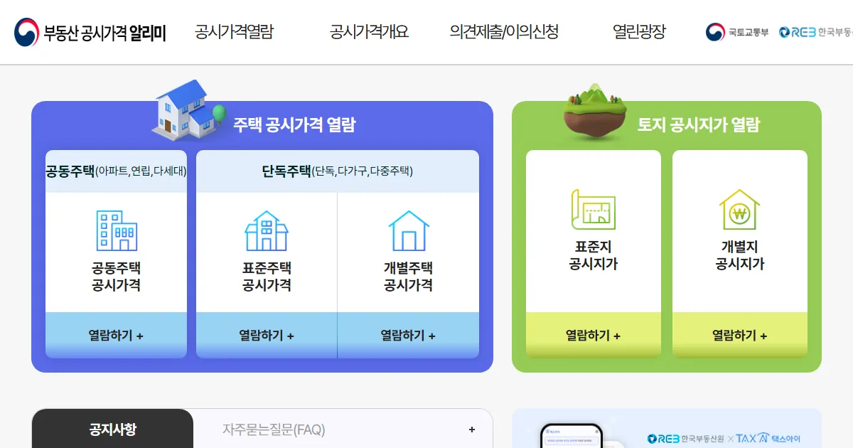 부동산공시가격알리미 웹사이트 첫 화면 캡처
