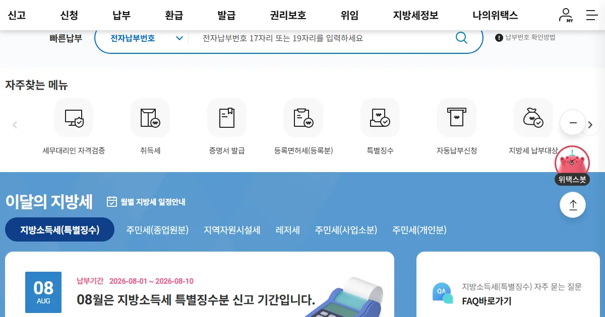 위택스 첫 화면 캡처