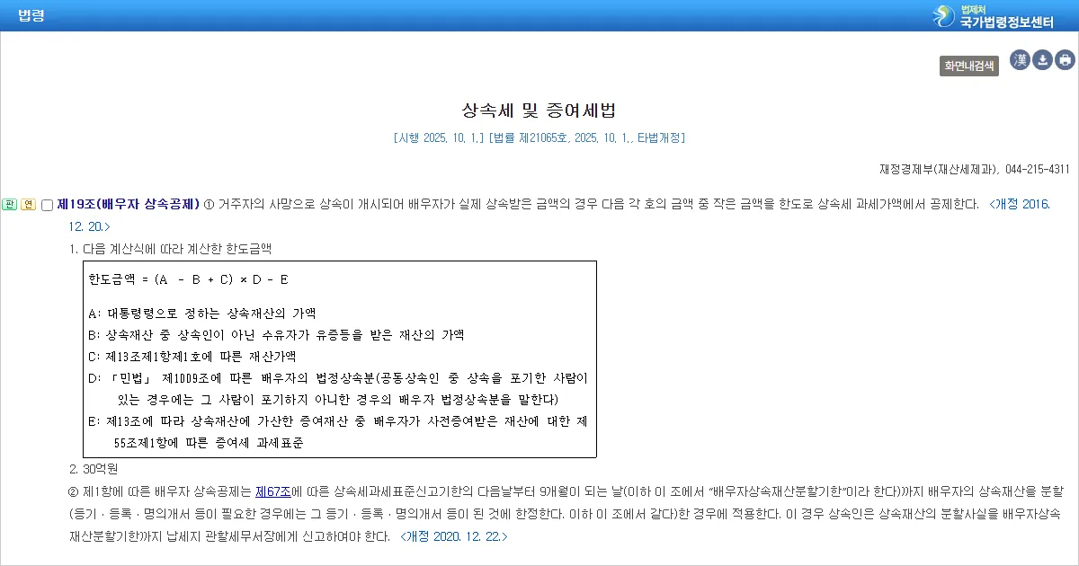 국가법령정보센터에 표시된 상속세 및 증여세법 제19조 배우자 상속공제 조문 화면 캡처