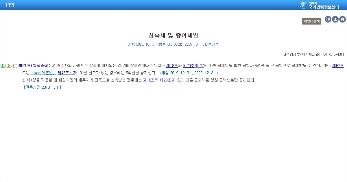 국가법령정보센터에 표시된 상속세 및 증여세법 제21조 일괄공제 조문 화면 캡처