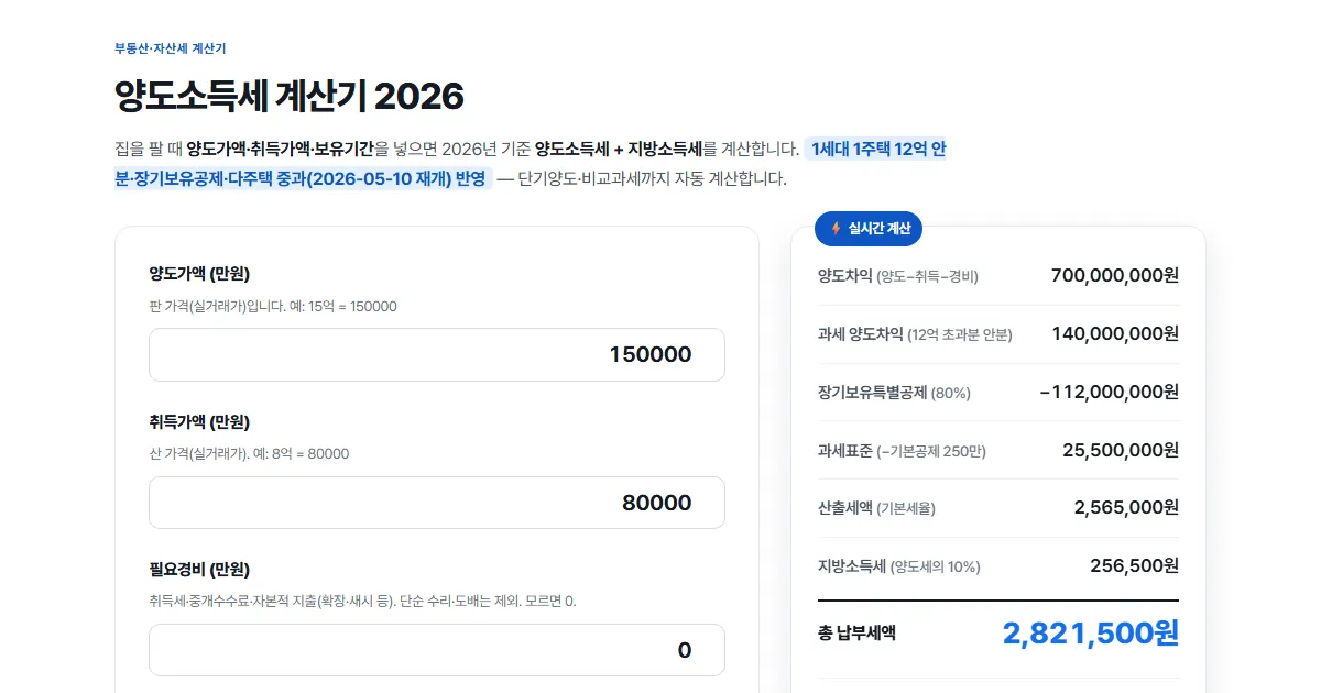 wavepix 양도소득세 계산기 입력 화면 실제 캡처