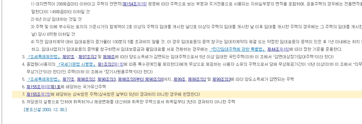 국가법령정보센터에서 소득세법 시행령 제167조의3 제1항 제7호 조문을 표시한 실제 화면 캡처