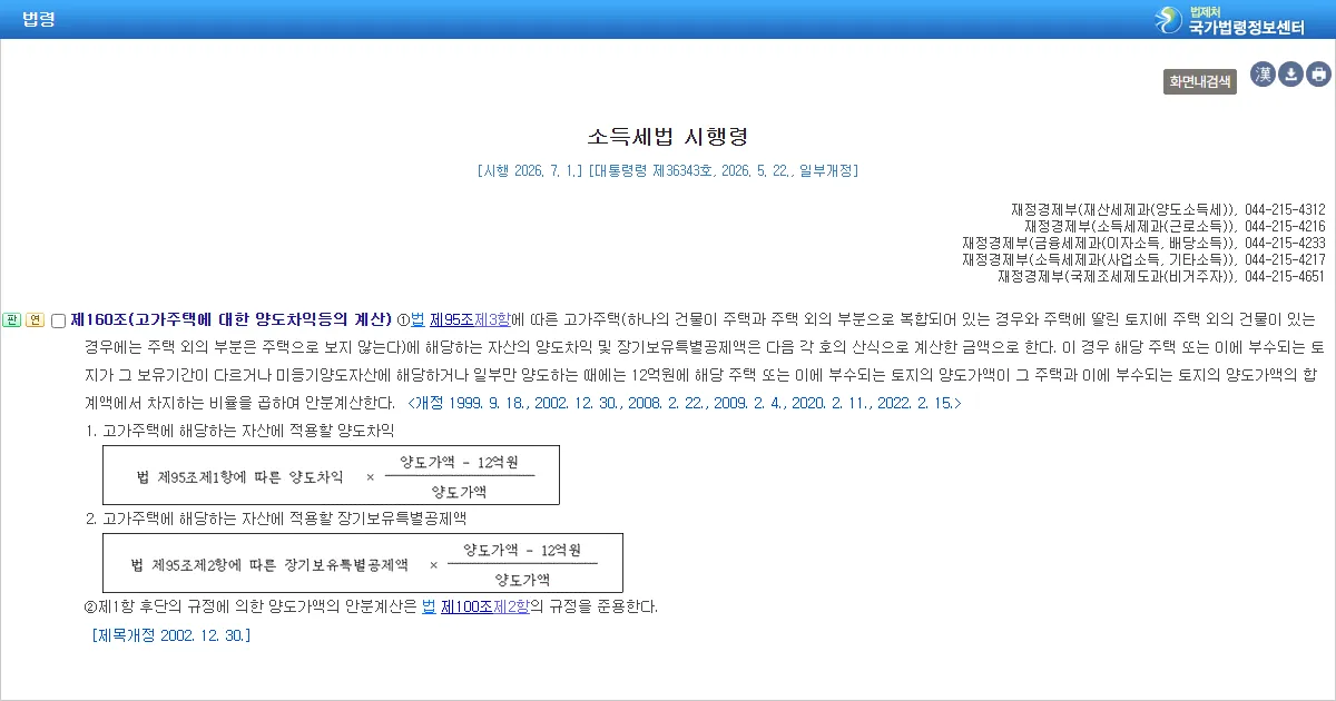소득세법 시행령 제160조 고가주택에 대한 양도차익 등의 계산 조문 화면