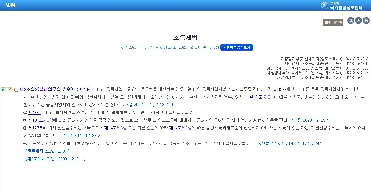 국가법령정보센터에서 조회한 소득세법 제2조의2 납세의무의 범위 조문 화면
