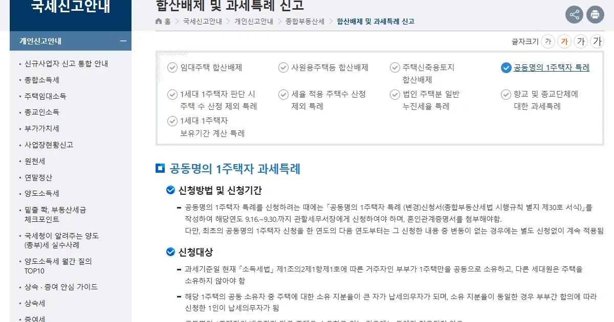 국세청 종합부동산세 합산배제 및 과세특례 신고 안내 페이지의 공동명의 1주택자 과세특례 항목 화면