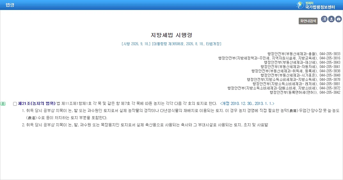 지방세법 시행령 제21조 농지의 범위 조문 화면