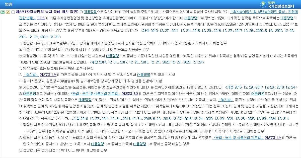 지방세특례제한법 제6조 자경농민의 농지 등에 대한 감면 조문 화면