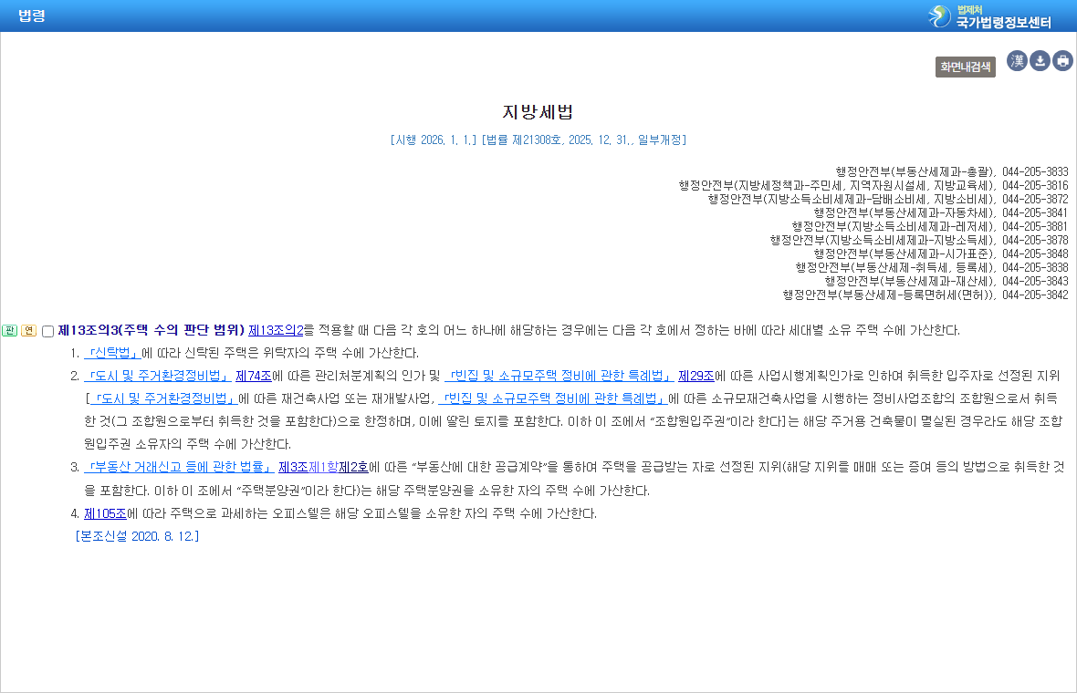 국가법령정보센터 지방세법 제13조의3 조문 — 주택 수의 판단 범위, 제4호 오피스텔 가산
