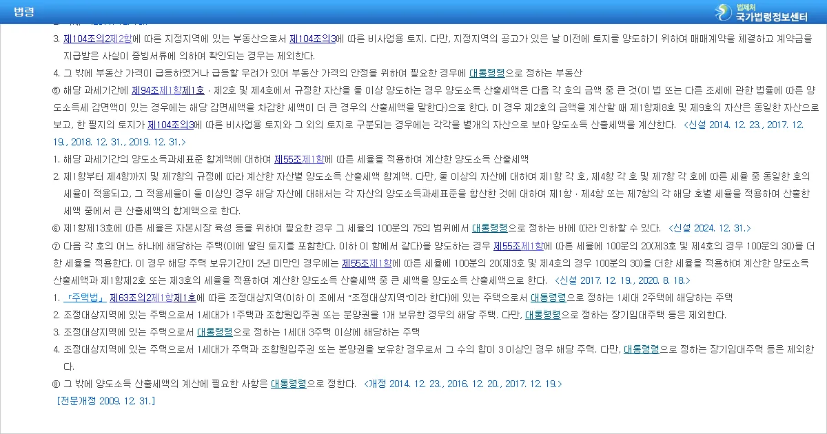 소득세법 제104조 제7항 조정대상지역 주택 중과세율 조문 화면