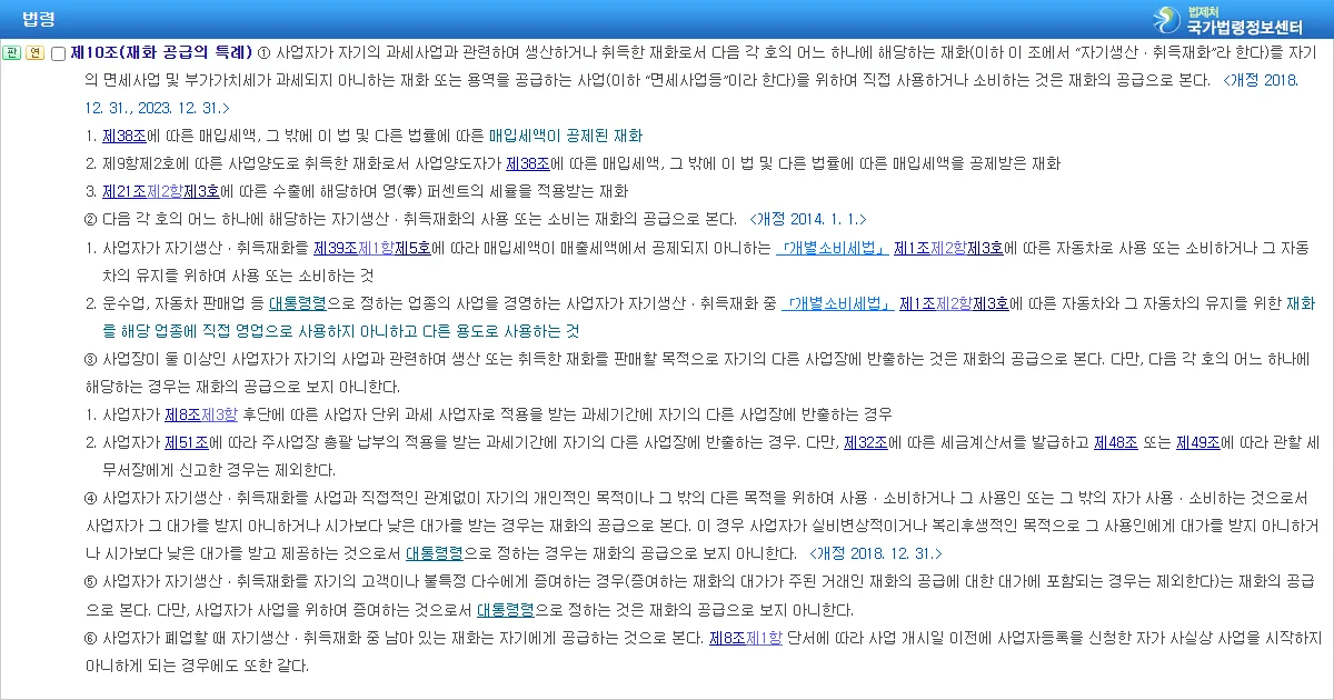 부가가치세법 제10조 재화 공급의 특례 조문 화면