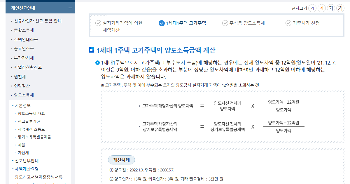 국세청 세액계산요령 페이지의 1세대 1주택 고가주택 양도소득금액 계산식 화면