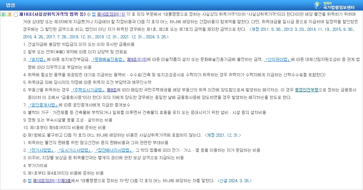 지방세법 시행령 제18조 제1항 사실상취득가격의 범위 조문 화면