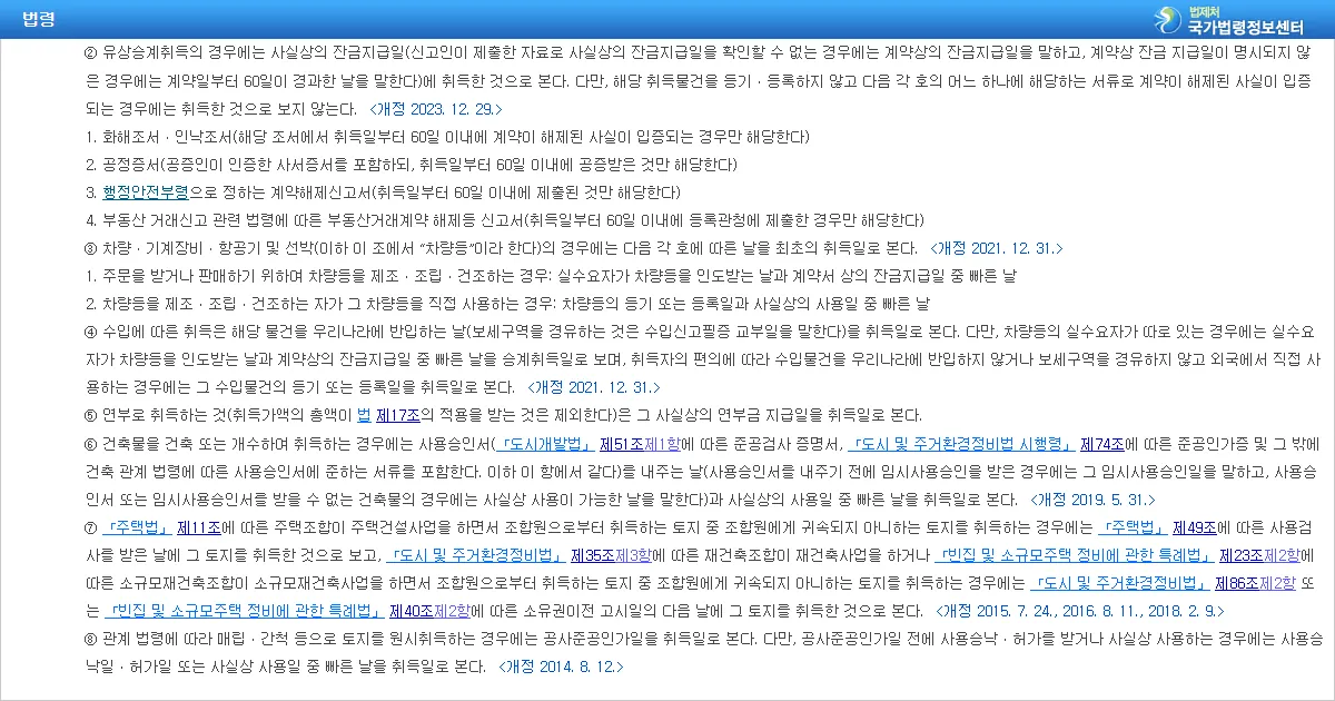 지방세법 시행령 제20조 제2항 유상승계취득의 취득 시기 조문 화면