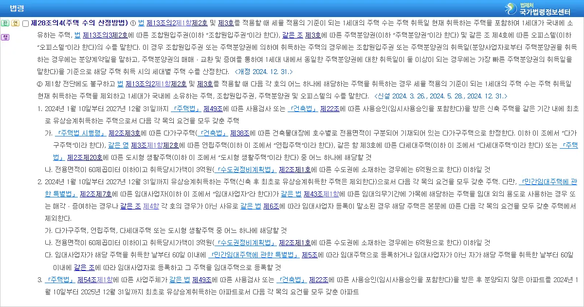 지방세법 시행령 제28조의4 제1항 주택 수 산정 기준일 조문 화면