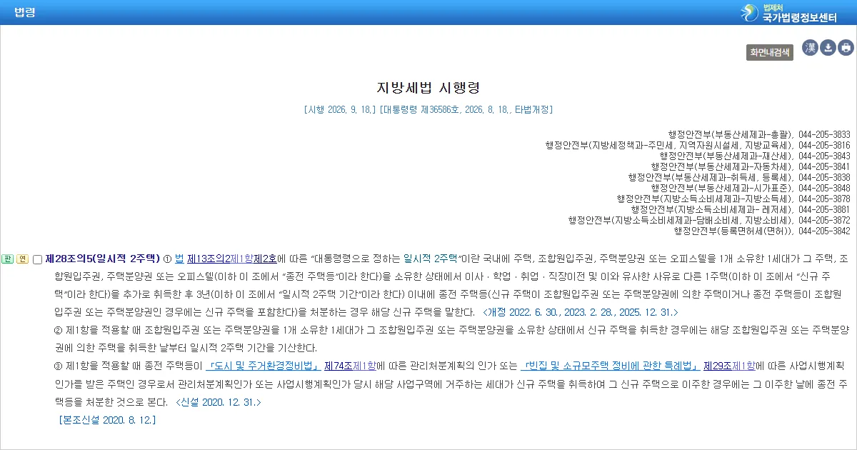 지방세법 시행령 제28조의5 일시적 2주택 조문 화면