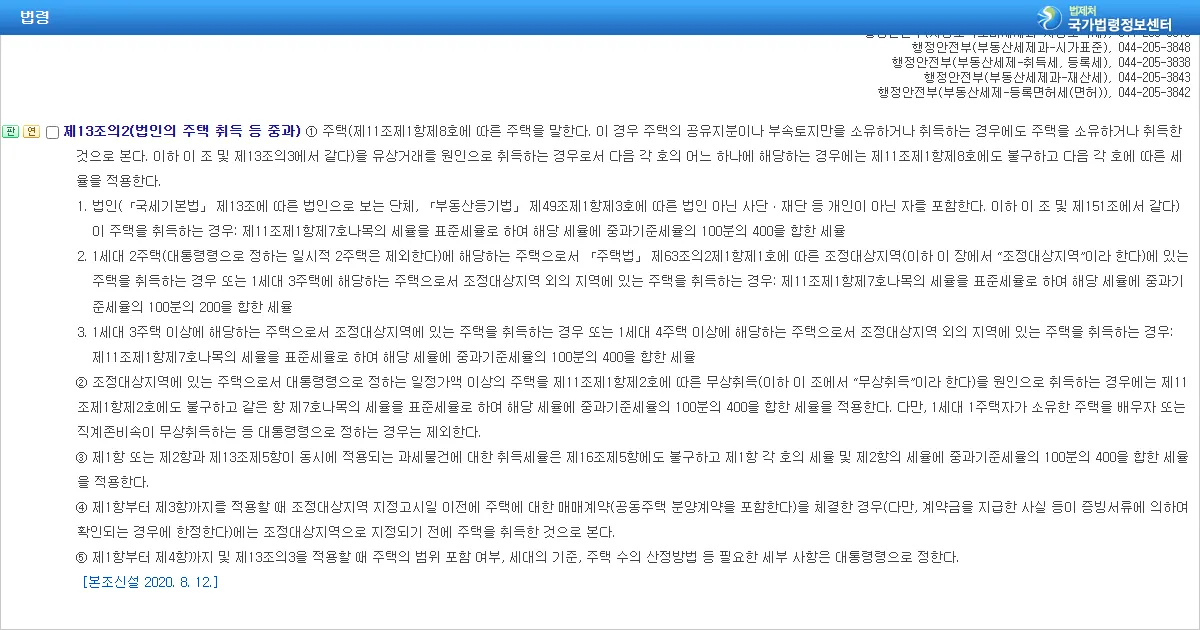 지방세법 제13조의2 제1항 주택 취득 중과세율 조문 화면