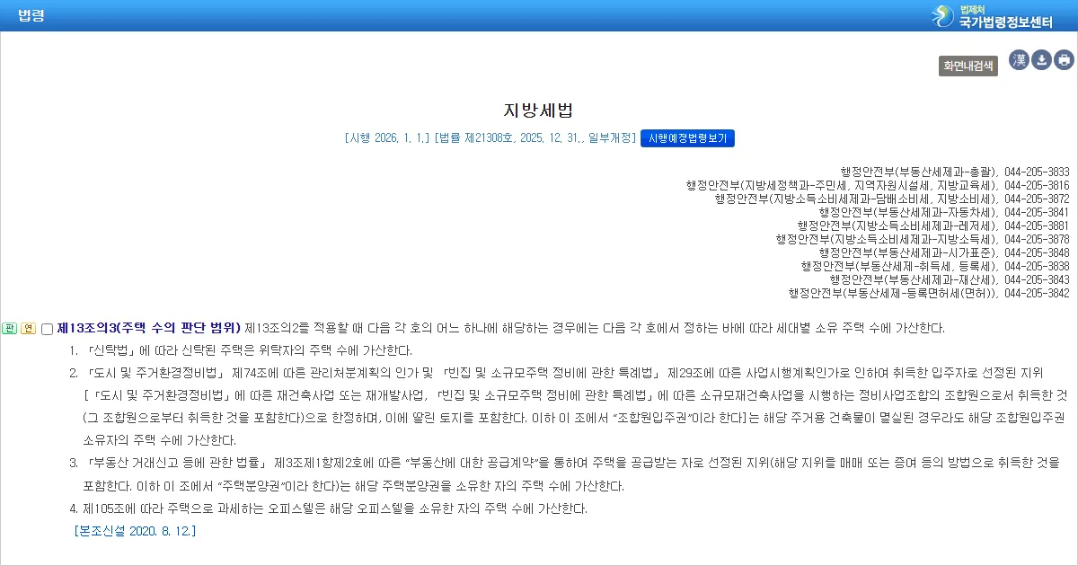 지방세법 제13조의3 주택 수의 판단 범위 조문 화면