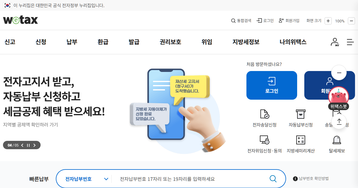 위택스 지방세 납부 안내 페이지 실제 화면 — 재산세 등 지방세 조회·납부 메뉴
