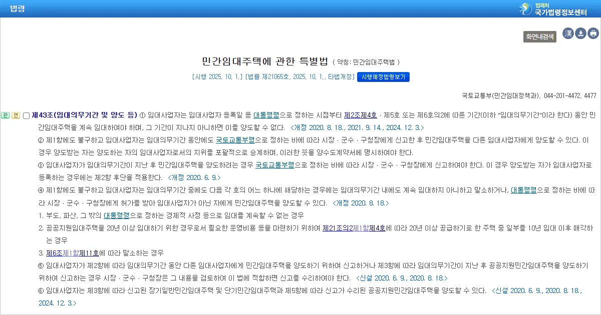 민간임대주택에 관한 특별법 제43조 제4항 임대의무기간 중 말소 사유 조문 화면