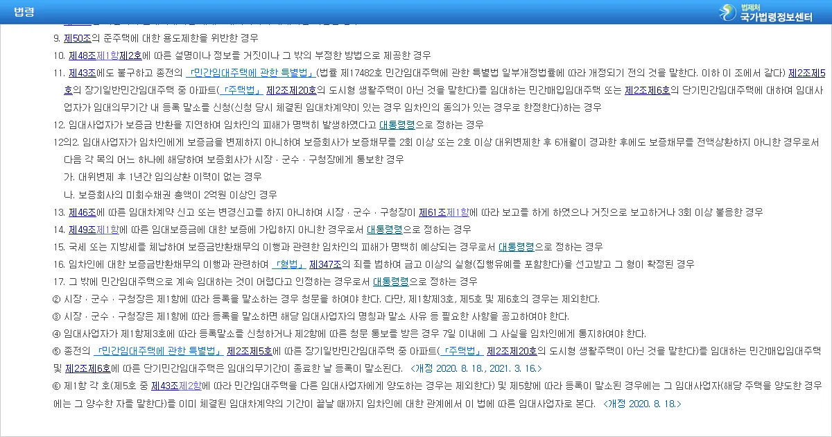 민간임대주택에 관한 특별법 제6조 제5항 자동말소 조문 화면
