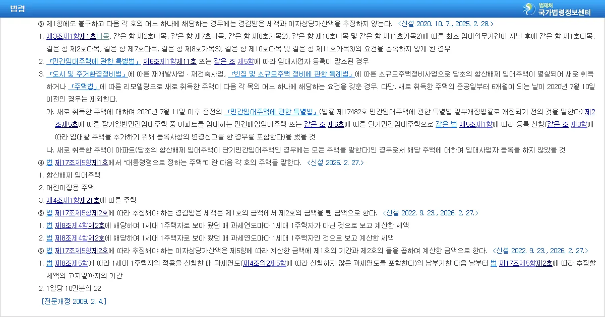 종합부동산세법 시행령 제10조 제3항 추징 제외 조문 화면