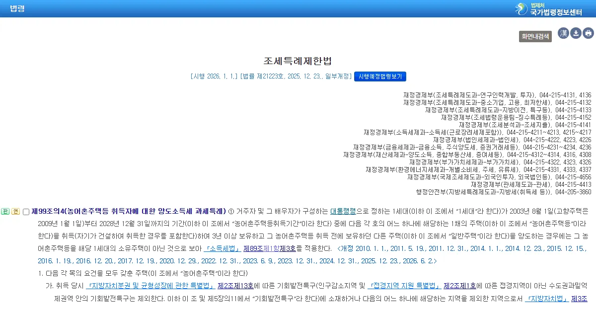 국가법령정보센터에서 연 조세특례제한법 제99조의4 조문 화면 캡처
