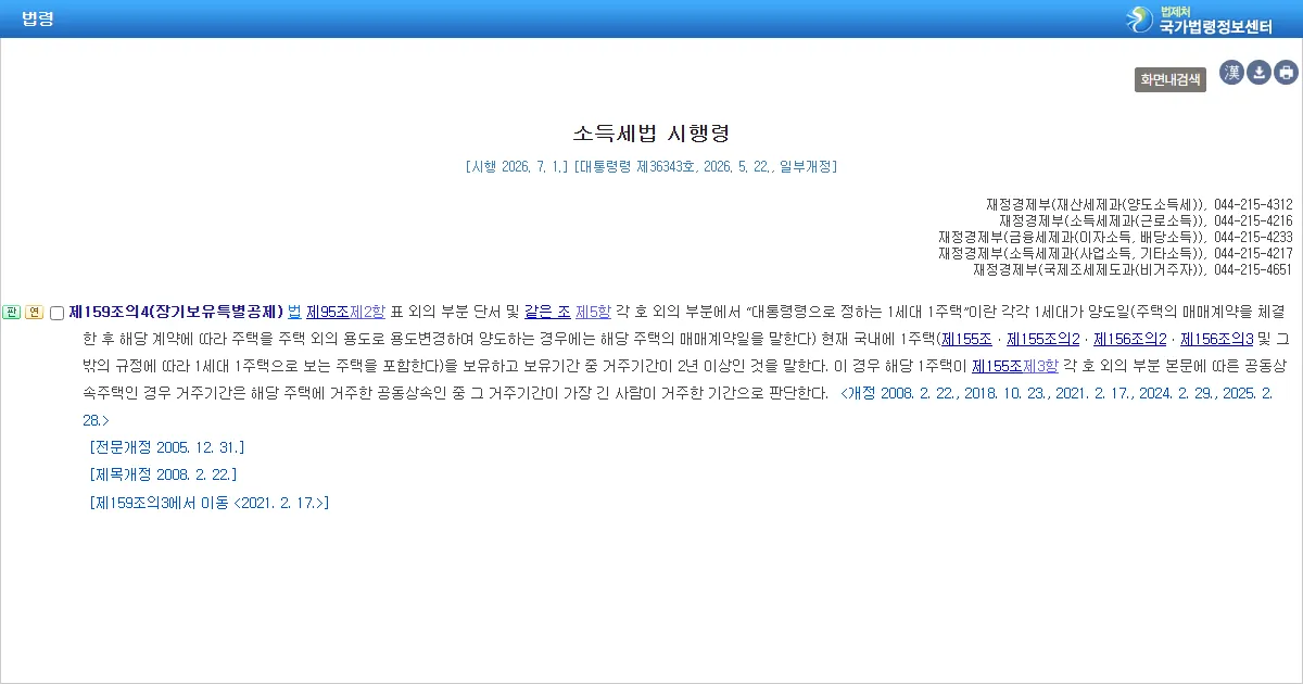소득세법 시행령 제159조의4 장기보유특별공제 조문 화면