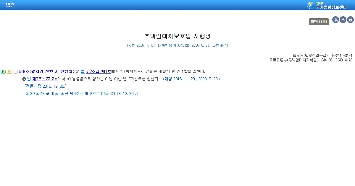 주택임대차보호법 시행령 제9조 월차임 전환 시 산정률 조문 화면