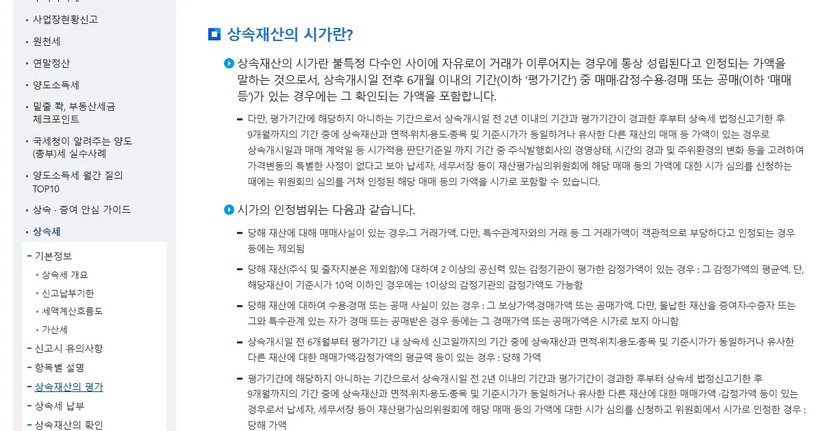 국세청 국세신고안내 상속재산의 평가 안내 페이지를 브라우저로 연 화면 캡처