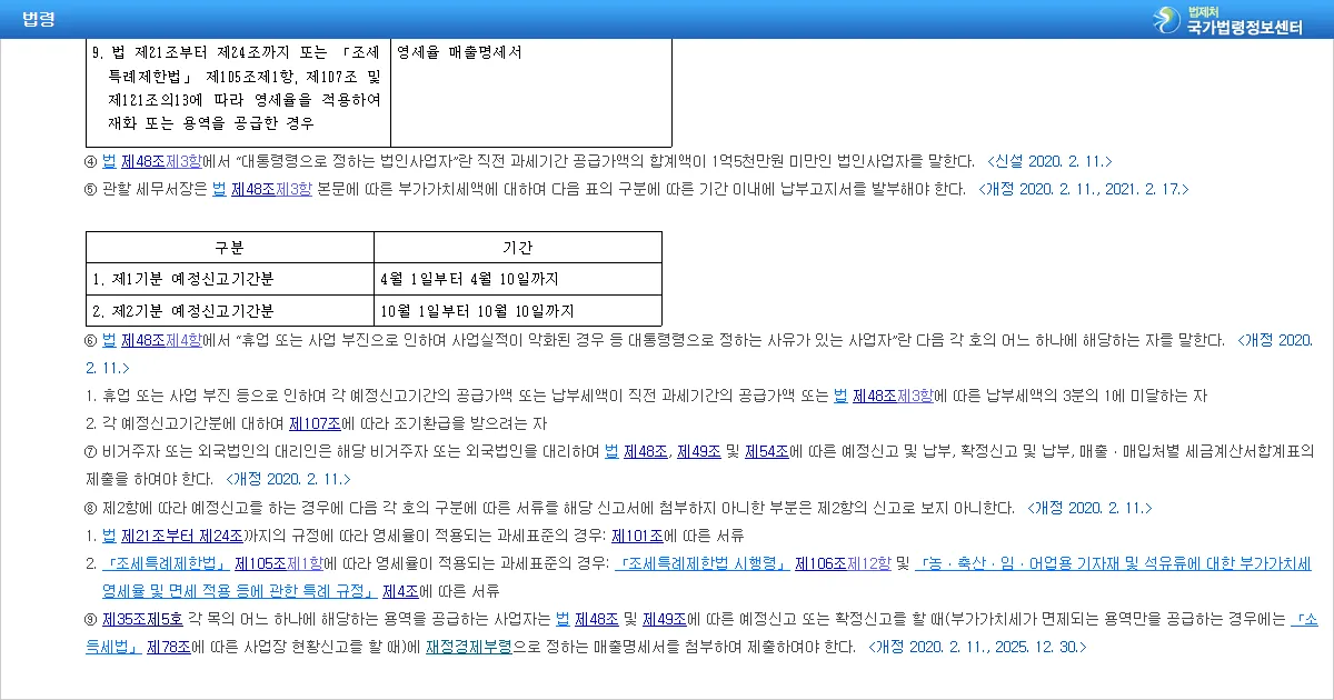 부가가치세법 시행령 제90조 예정신고와 납부 조문 화면